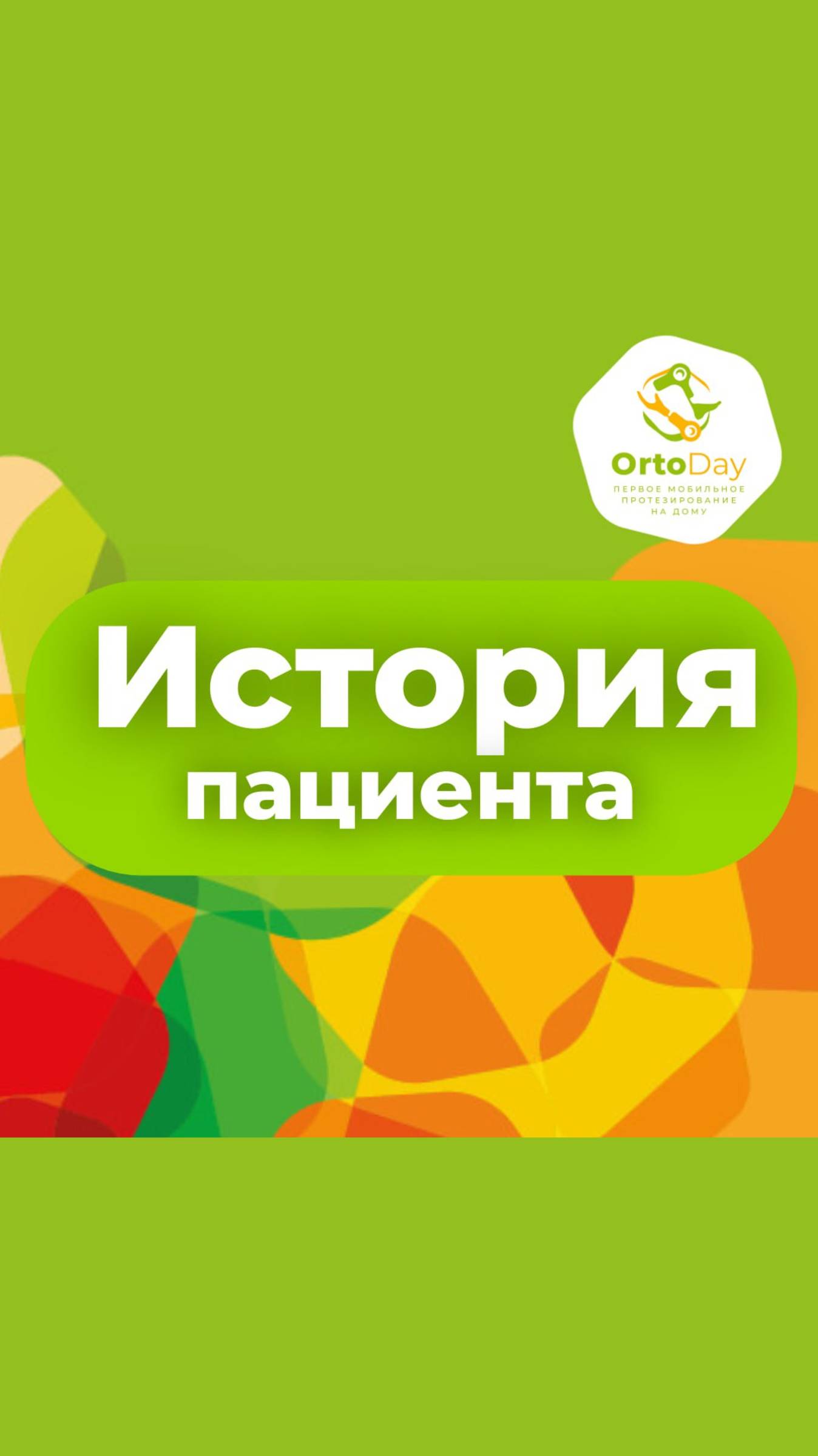 🏅 Помогаем побеждать не только в реабилитации, но и на спортивной арене.