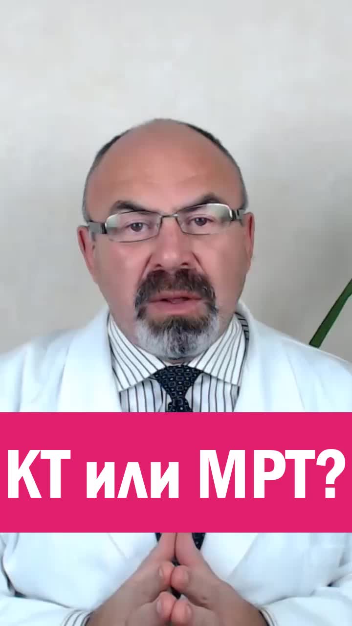ЧТО ЛУЧШЕ — КТ ИЛИ МРТ?