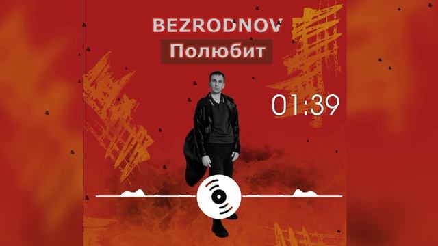 BEZRODNOV - Полюбит
