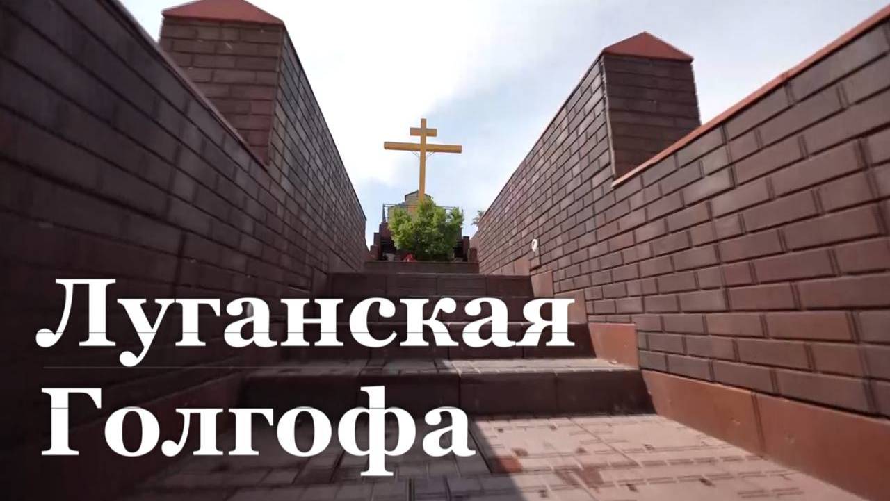 В ЛНР возводят уникальный храмовый комплекс Ольгинского женского монастыря