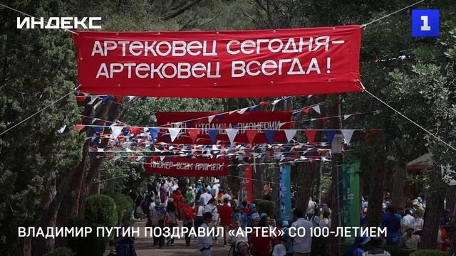 Владимир Путин поздравил «Артек» со 100-летием