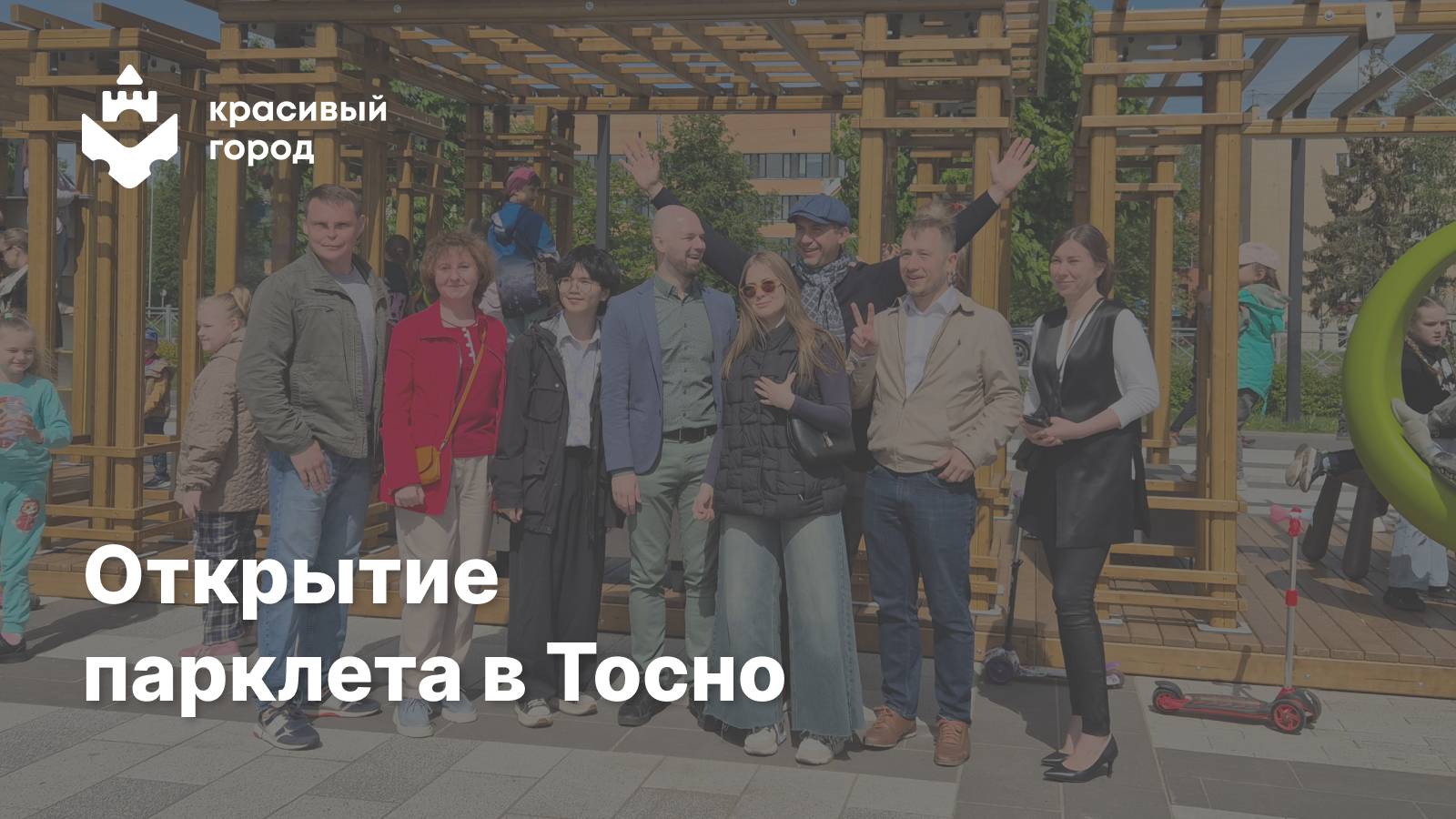 Открытие Парклета в городе Тосно Ленинградской области