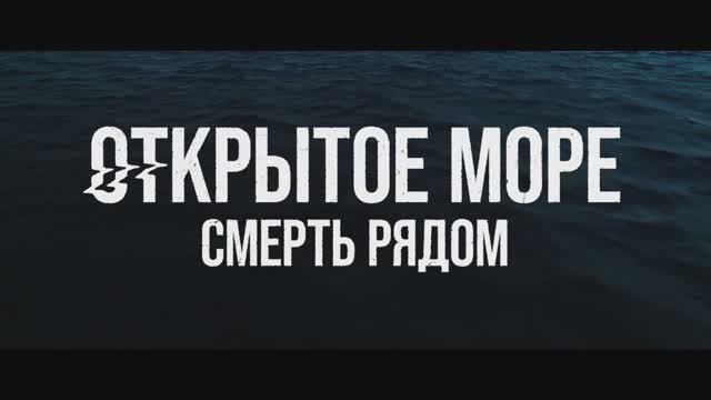 Трейлер фильма «Открытое море. Смерть рядом» (2025)
