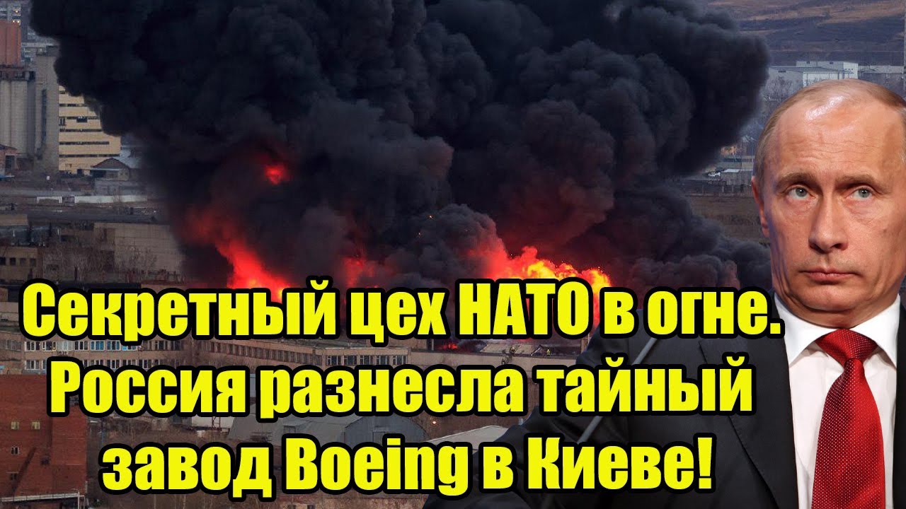 Секретный цех НАТО в огне. Россия разнесла тайный завод Boeing в Киеве