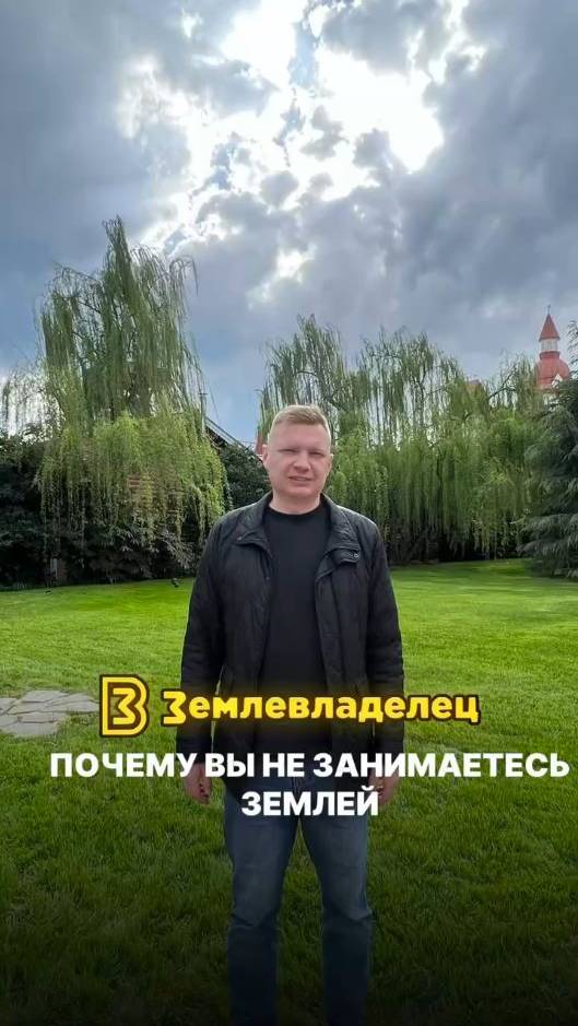 Почему  вы до сих пор не занимаетесь землей и не зарабатываете на ней?