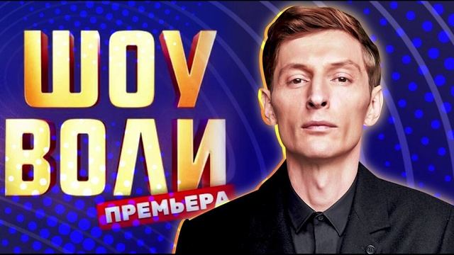 Шоу Воли 109 выпуск 15.06.2025