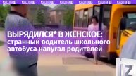 Водитель школьного автобуса в женском платье* шокировал американских родителей / Известия