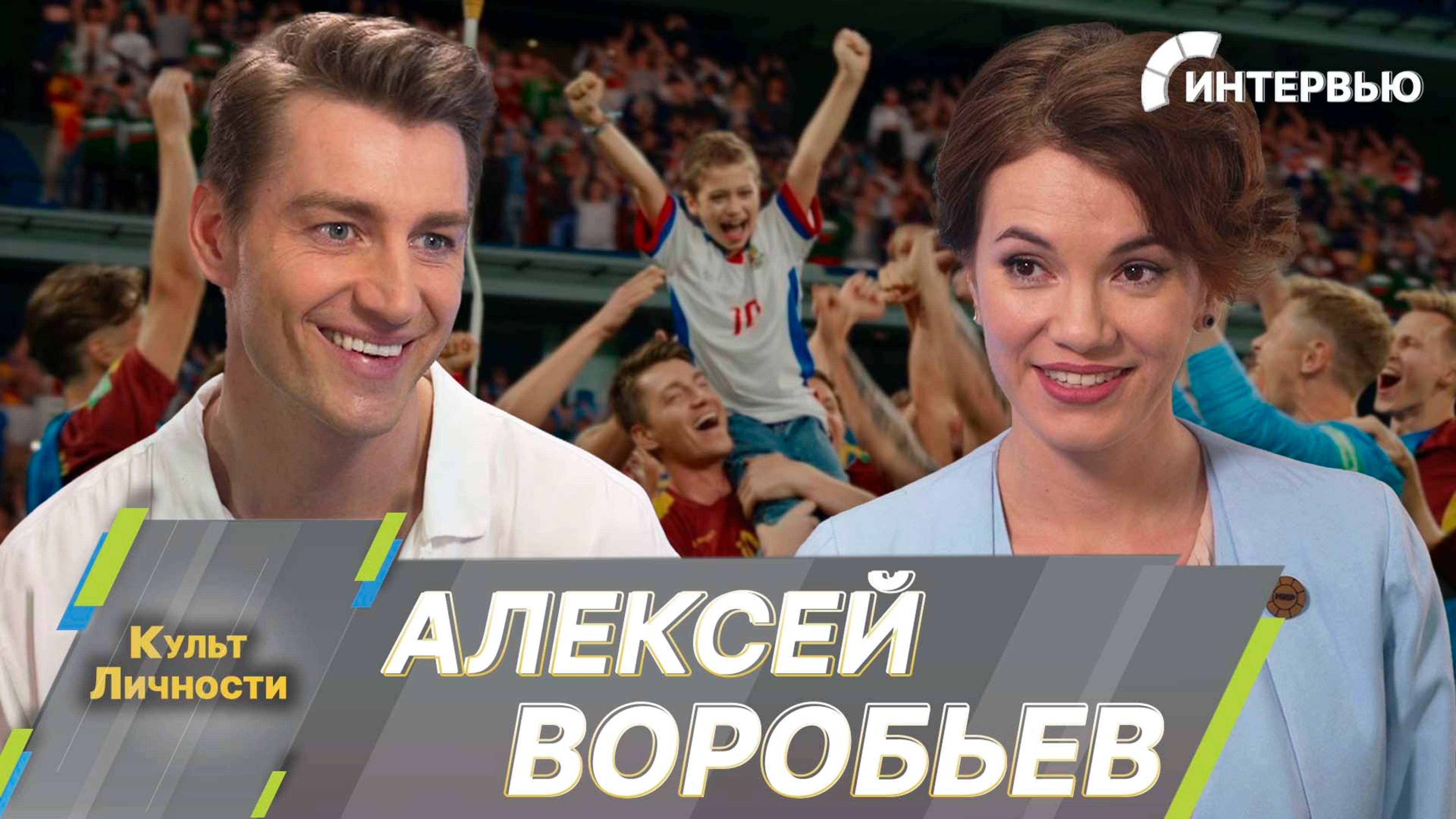 Алексей Воробьев о съемках фильма «Больше чем футбол» и как сыграть капитана сборной России