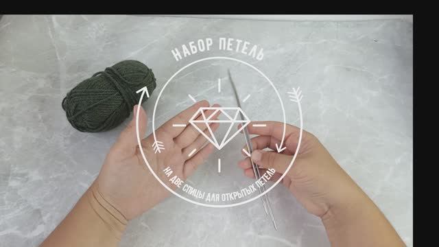 Набор петель на две спицы для получения открытых петель с двух сторон