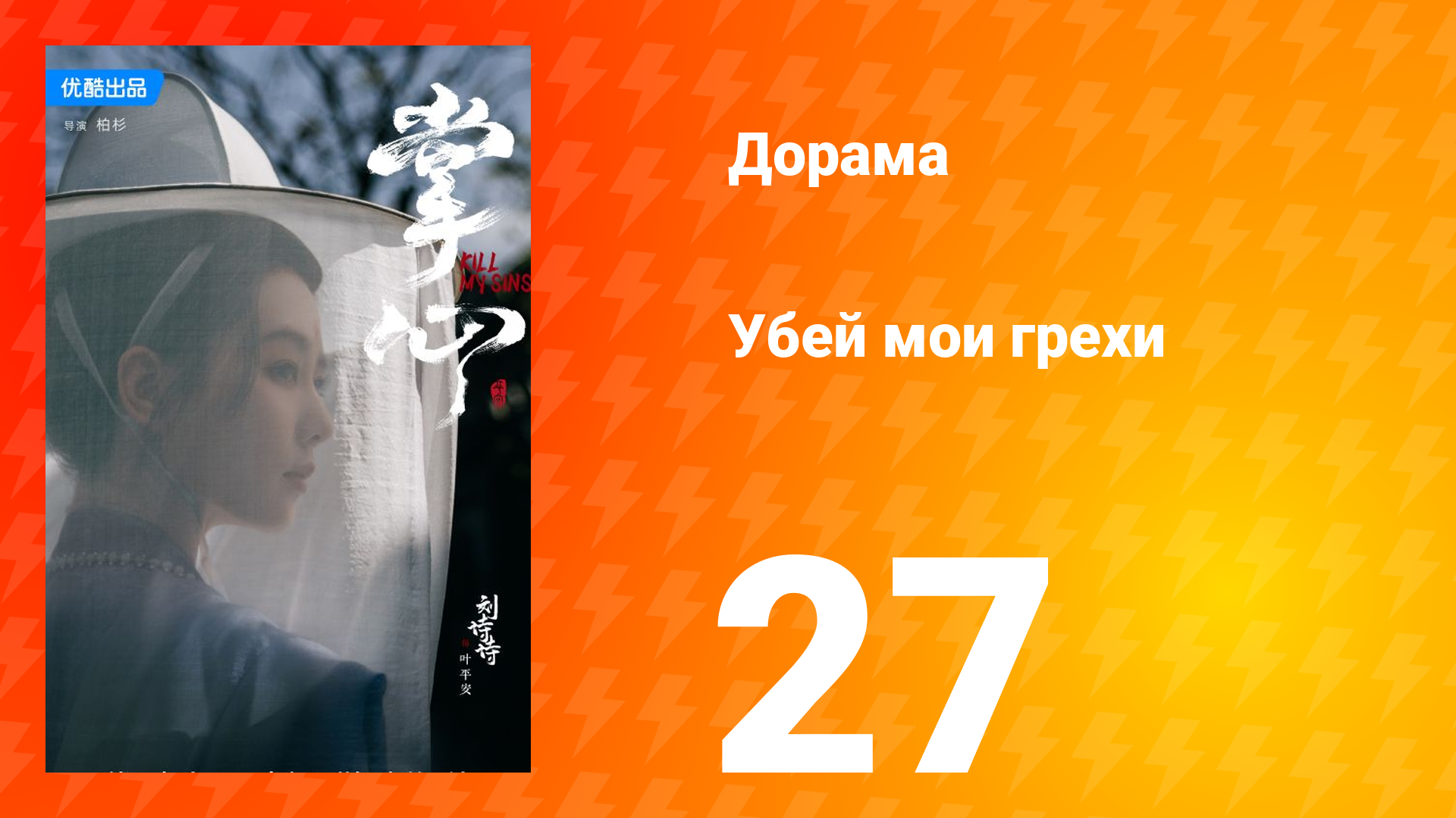 Убей мои грехи 1 сезон 27 серия