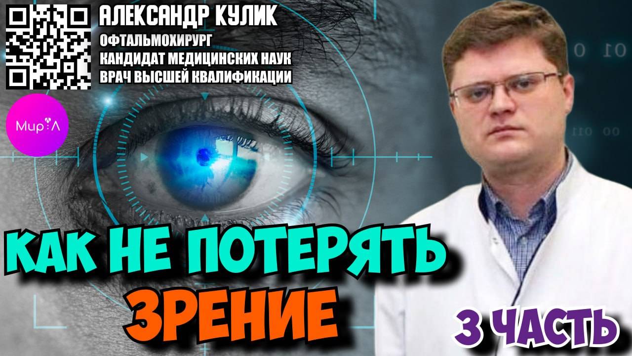 Александр Кулик Как не потерять зрение часть 3