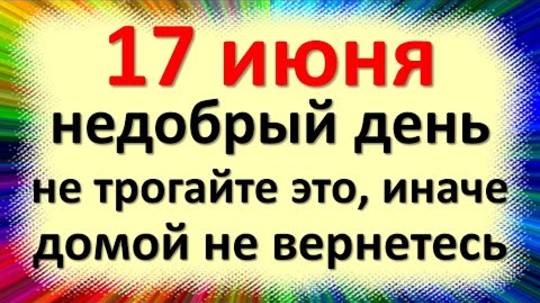 17 июня народный праздник Митрофанов день, Митрофан Навозник. Что нельзя делать. Народные приметы