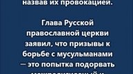 «Гоните прочь тех, кто призывает встать на борьбу с российскими мусульманами»