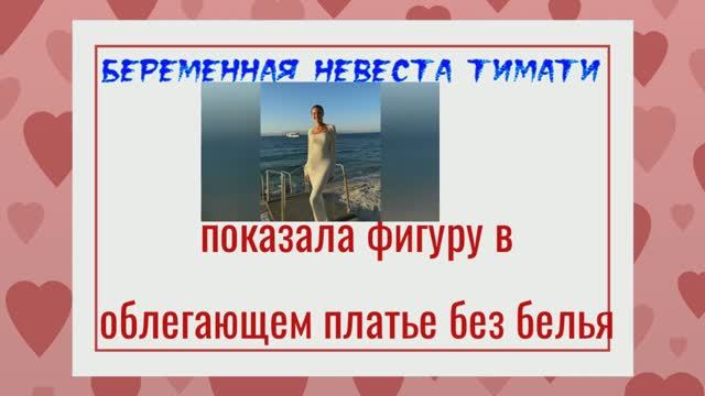 Беременная невеста Тимати показала фигуру в облегающем платье без белья