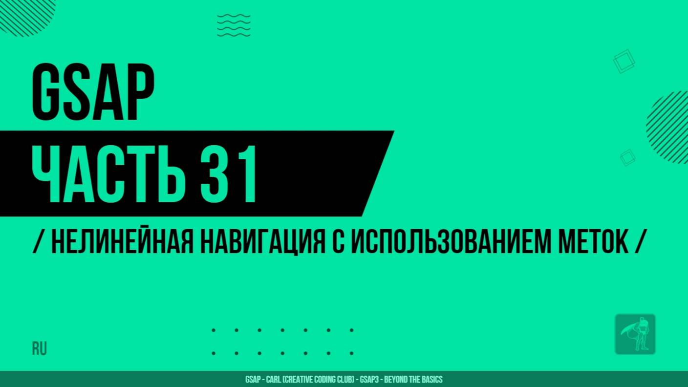 GSAP - 031 - Нелинейная навигация с использованием меток