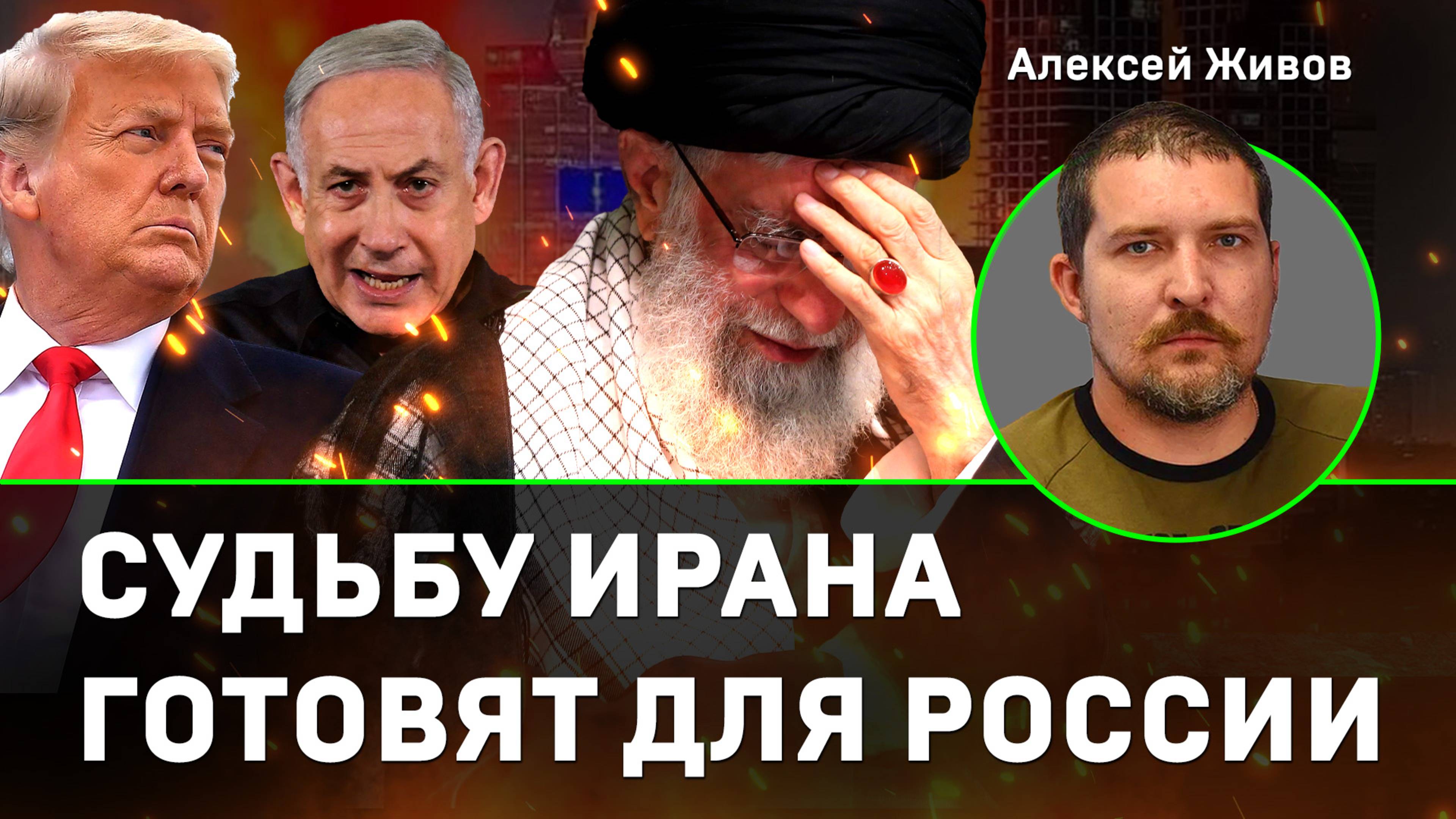 Живов: стратегию удара по Ирану готовят для России