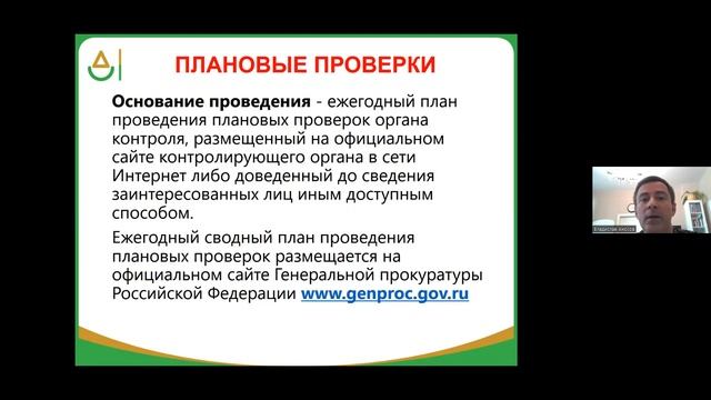 Вступление. Виды, цель, основания, проверок. Плановые проверки, внеплановые проверки.