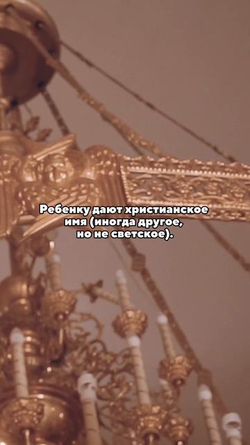 Как происходит таинство крещения в России?