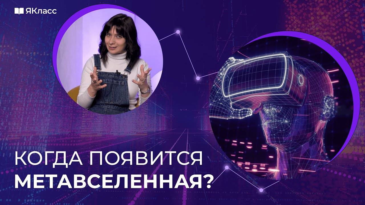 Что такое «метавселенная»?