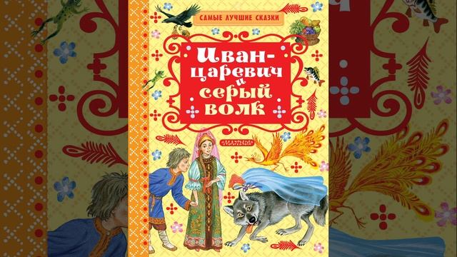 Иван-царевич и серый волк. Краткий пересказ.
