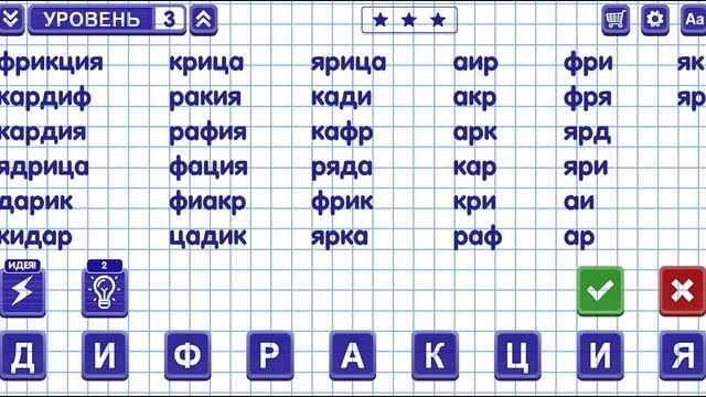 Слова из слова Уровень 3 (редкие слова)