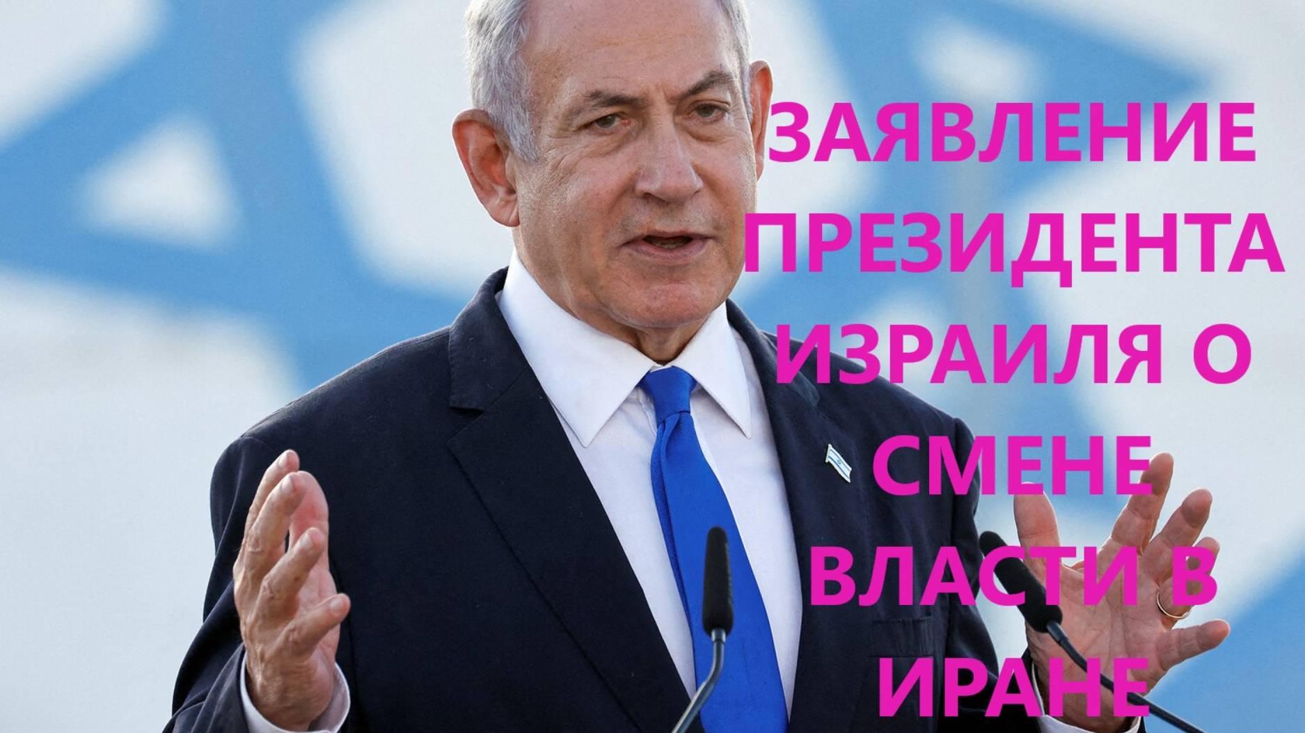 ЗАЯВЛЕНИЕ ПРЕЗИДЕНТА ИРАНА О СМЕНЕ СЛАСТИ В ИРАНЕ 2025-06-16