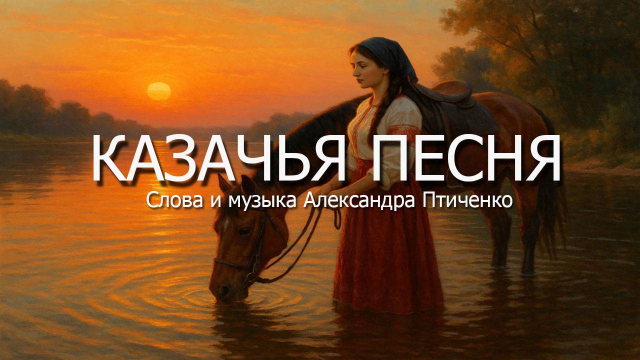 Казачья песня/Сл.и муз.А.Птиченкл