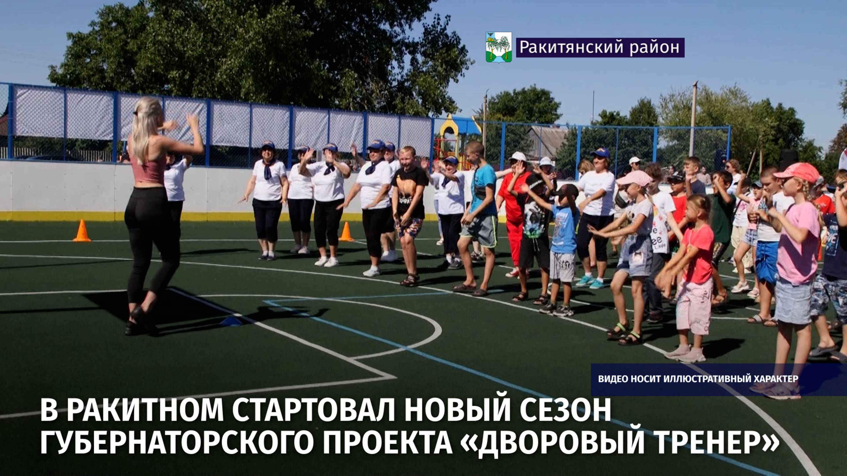 В Ракитном стартовал новый сезон губернаторского проекта «Дворовый тренер»