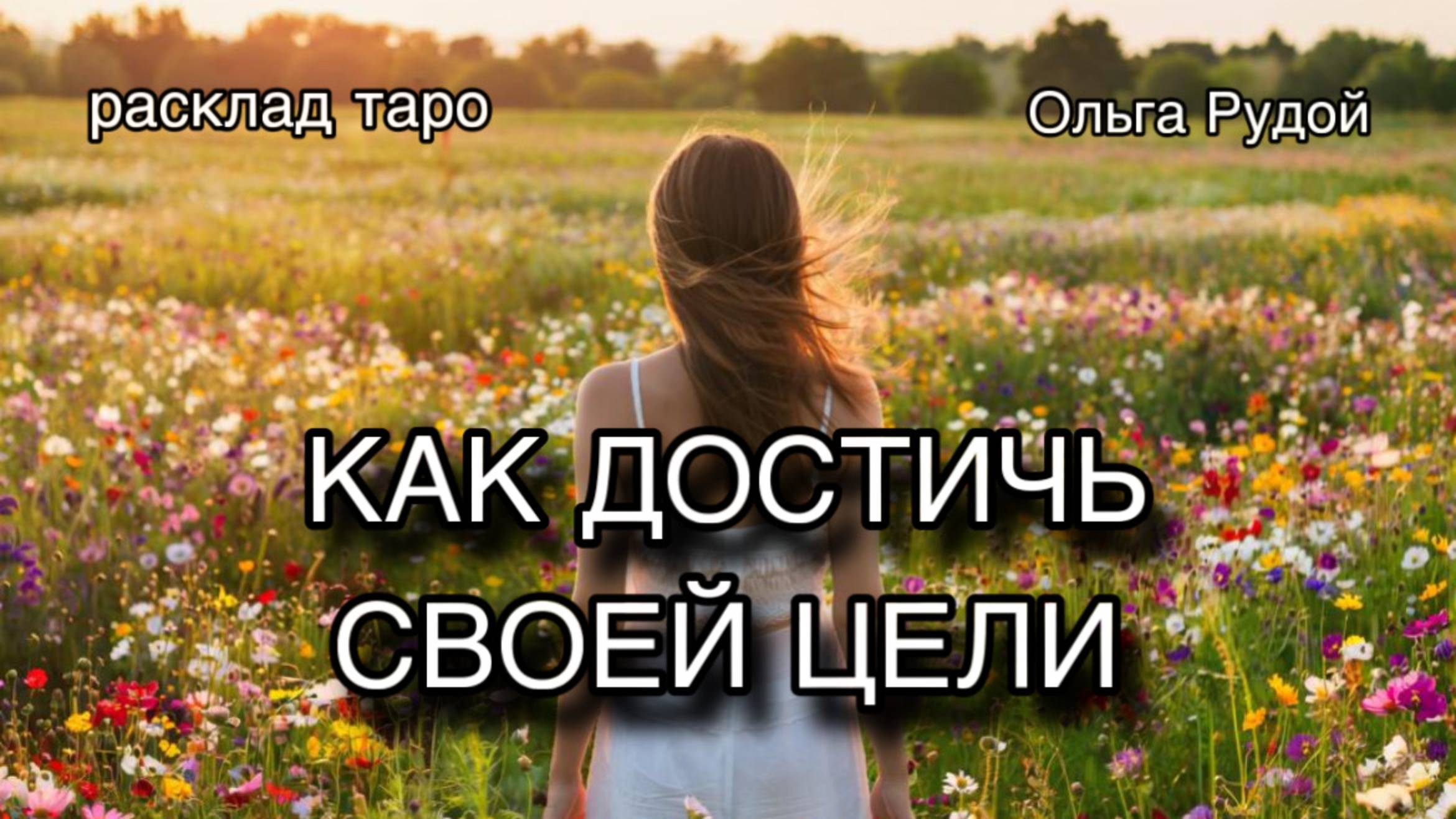 Как достичь задуманного? [расклад таро] [гадание онлайн]