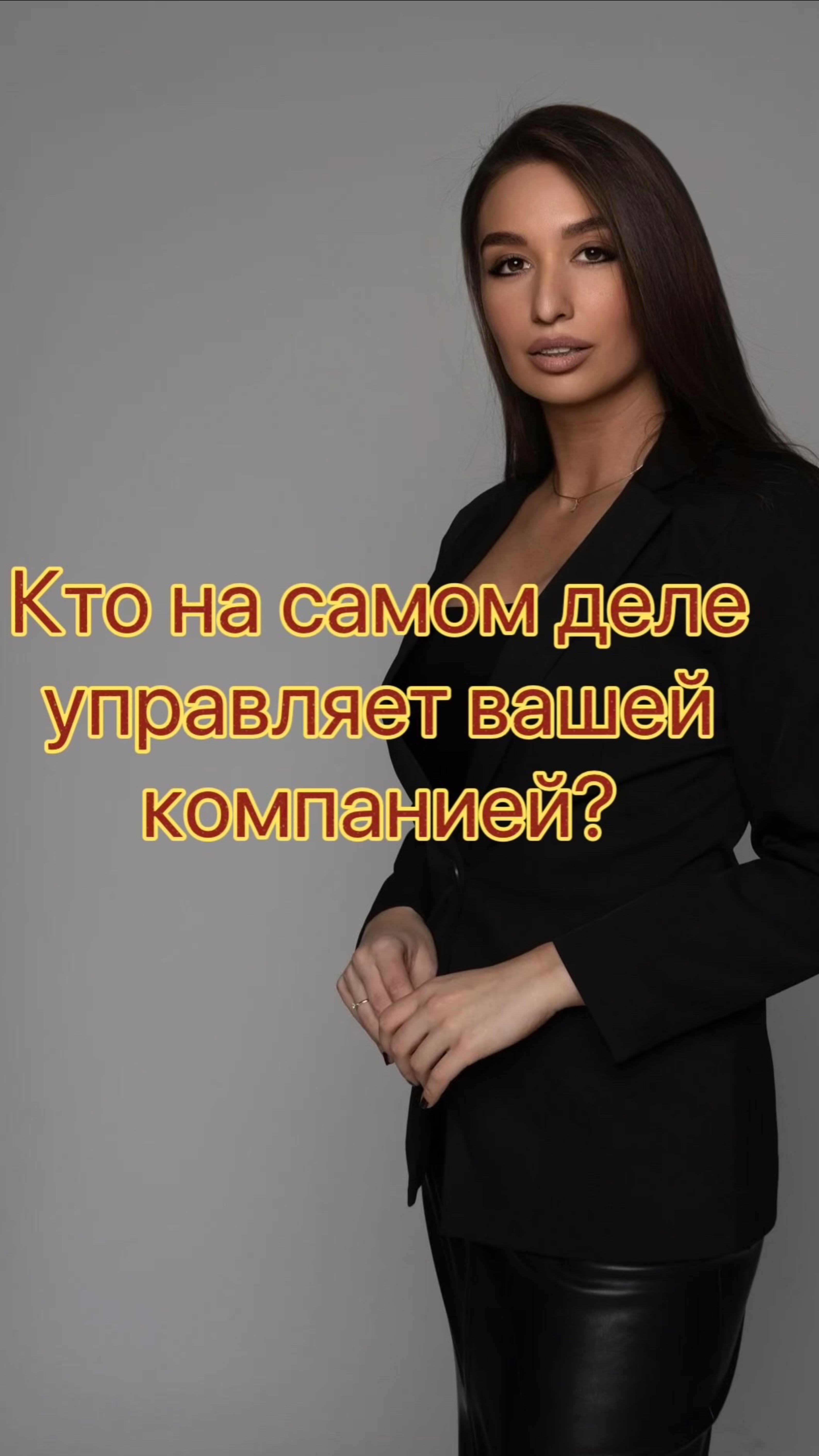 Кто управляет Вашей компанией?