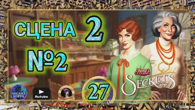 СЕКРЕТЫ 27.Сцена 2(2) June's journey.