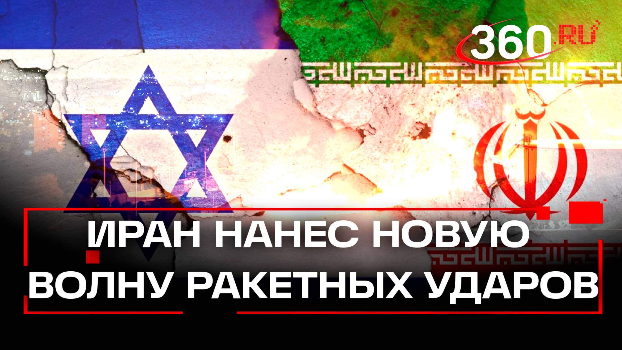 Иран и Израиль продолжили взаимные обстрелы