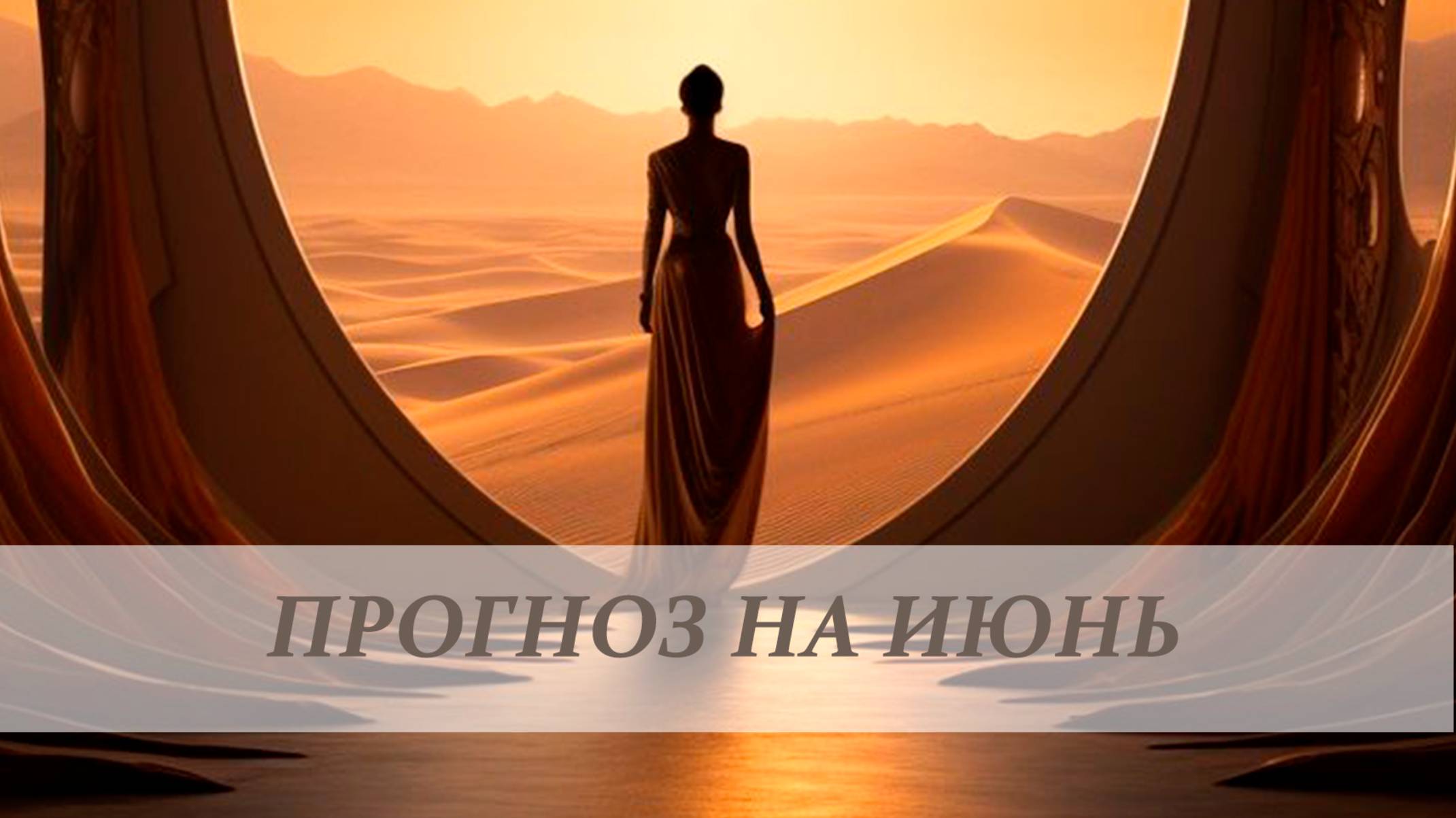 Прогноз на июнь