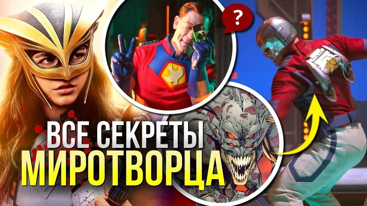 Миротворец РАЗБОР 2 сезон | Белый Марсианин и другие камео  | Продолжение Супермена DCU