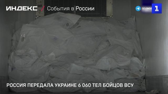 Россия передала Украине 6 060 тел бойцов ВСУ