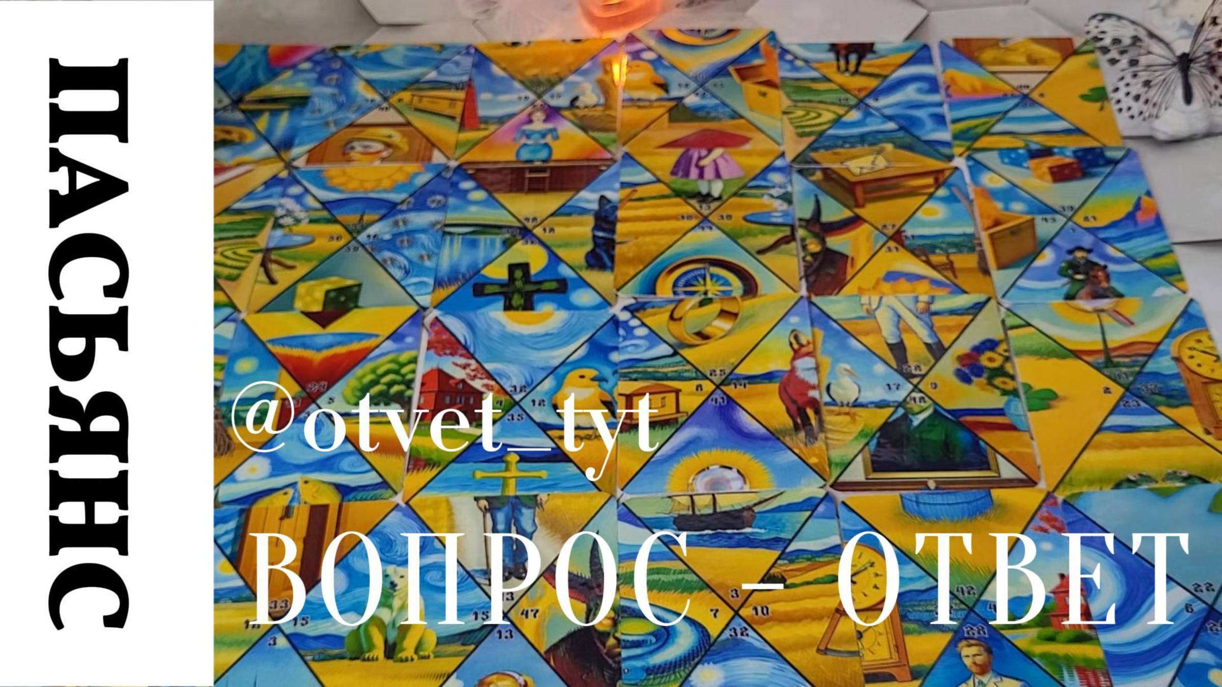 Расклад-Пасьянс. Вопрос - Ответ. Неожиданный двойной ответ. #таро #tarot #таролог #гадание