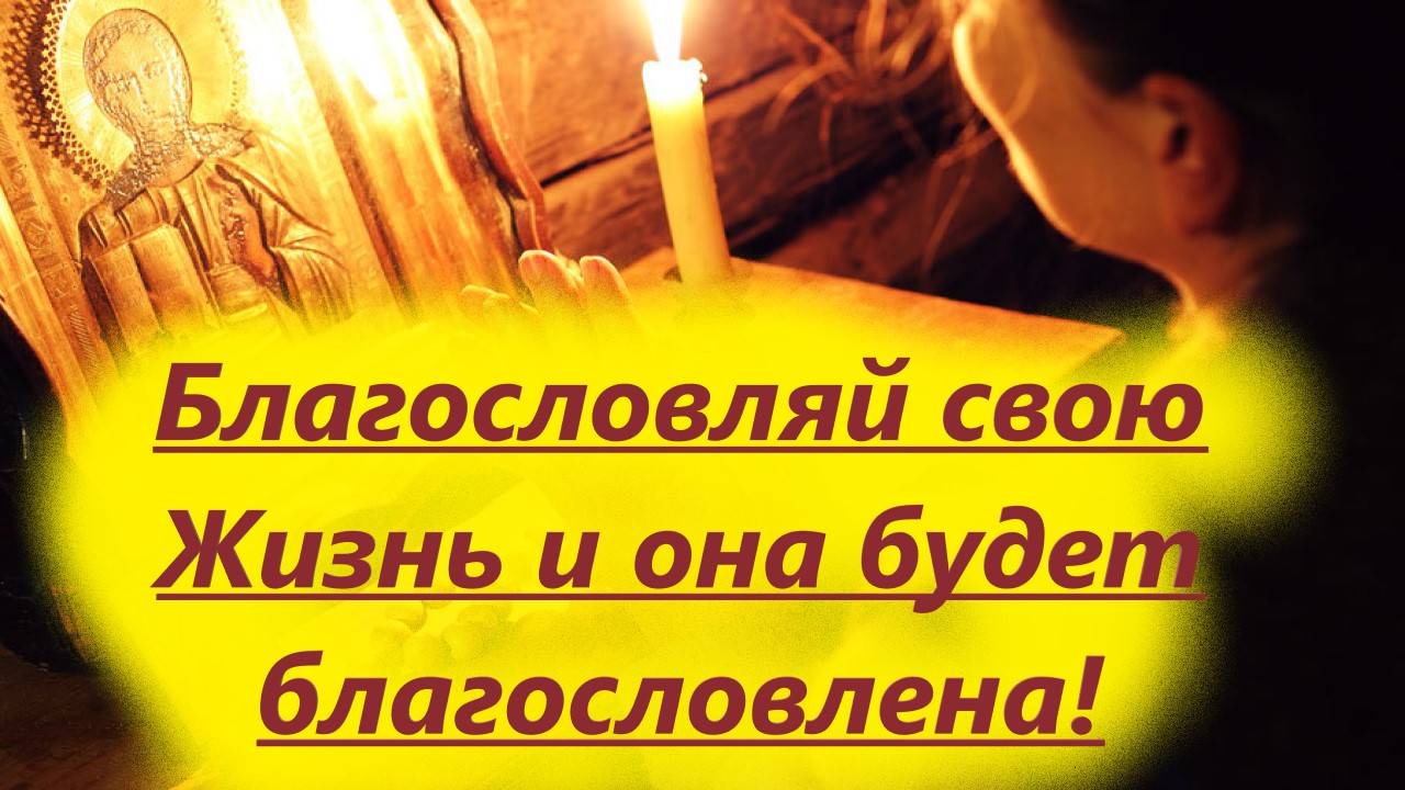 Благословляй свою Жизнь и она будет благословлена.А если будешь проклинать...