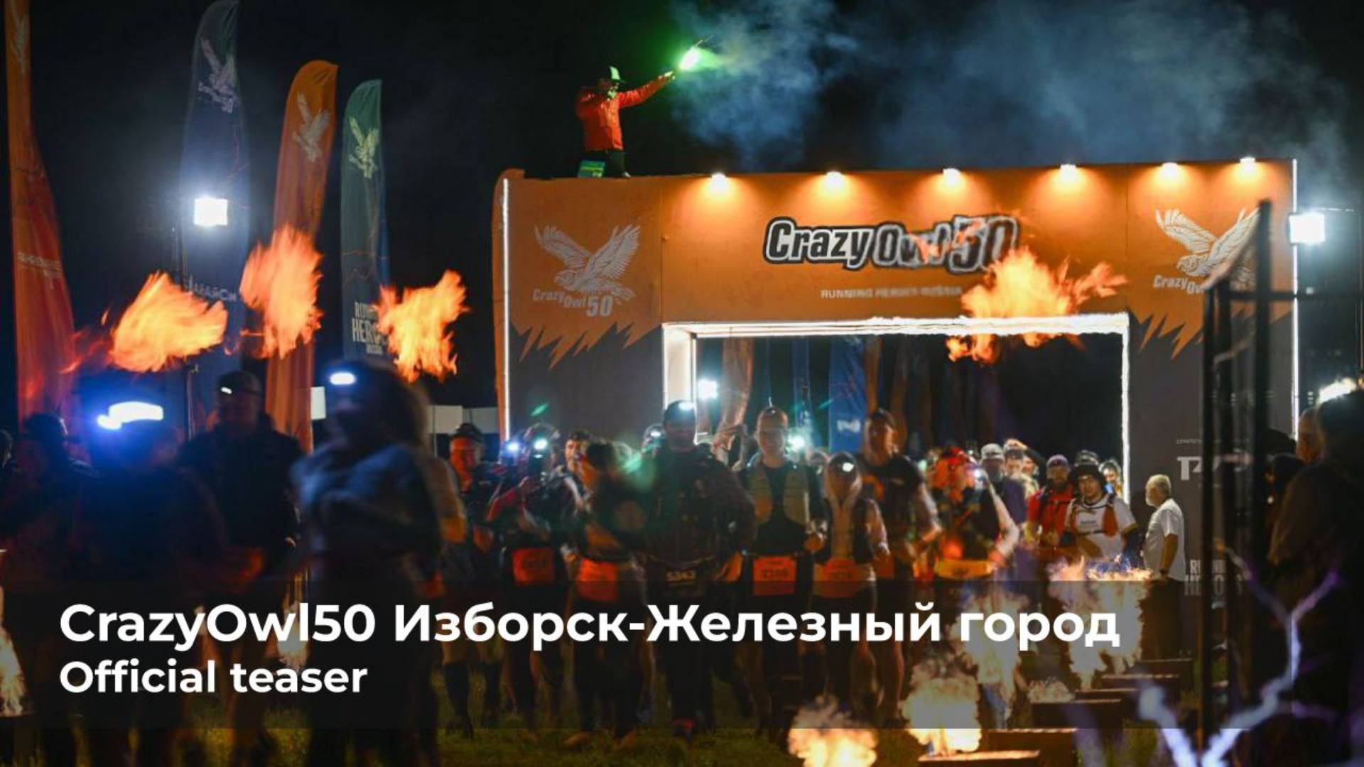 CrazyOwl50 2025 Изборск - железный город, Official teaser