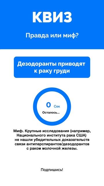 Правда или миф?
