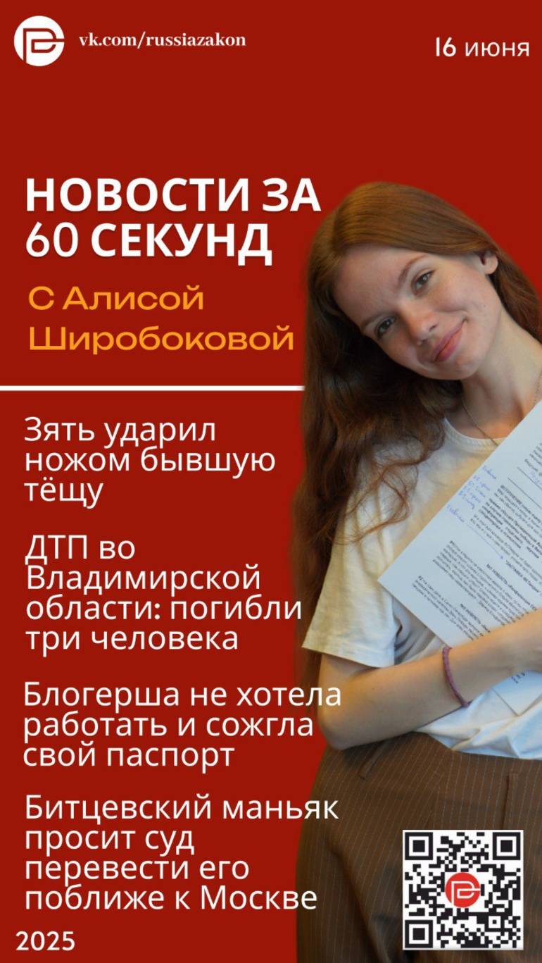 «60 секунд» с Алисой: блогерша сожгла паспорт, а битцевский маньяк захотел в Москву