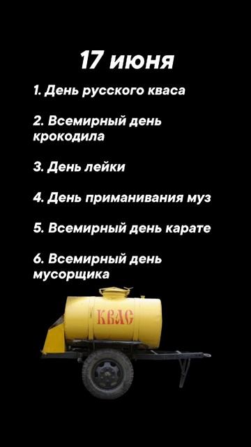 Какие праздники сегодня 17 июня #врек #вленту #популярное #праздник #празднуетпланета #июнь
