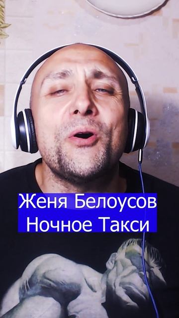 Женя Белоусов Ночное Такси Клондайс кавер