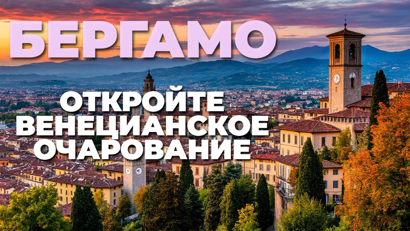 Путешествие по Бергамо! 🌍Сочетание венецианской истории и очарования Ломбардии ждет вас!