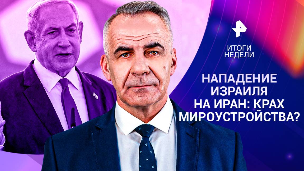 Нападение Израиля на Иран / Революция против Трампа / Новые фронты / Выпуск от 15.06.25