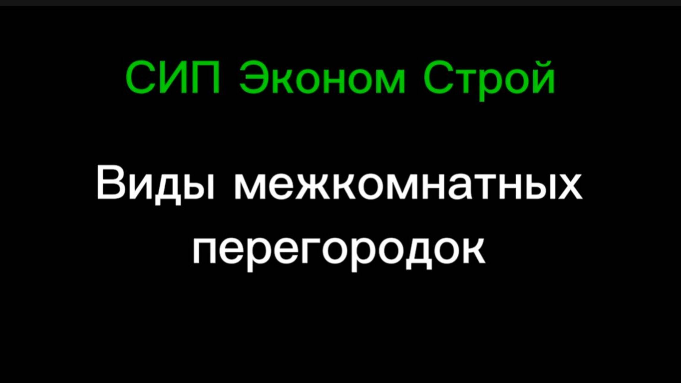 Каркасные перегородки несущие и ненесущие.
