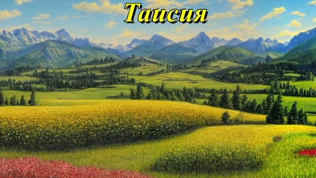 Таисия