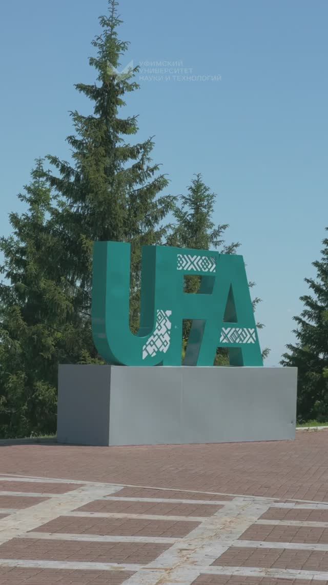 Любимая Уфа!