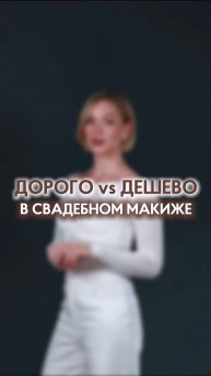 Дорого/дешево в свадебном макияже 🔥