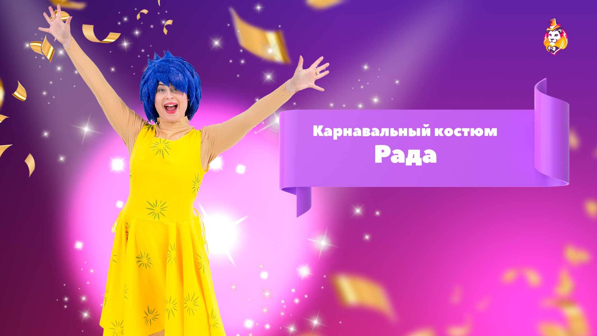 Карнавальный костюм Рада