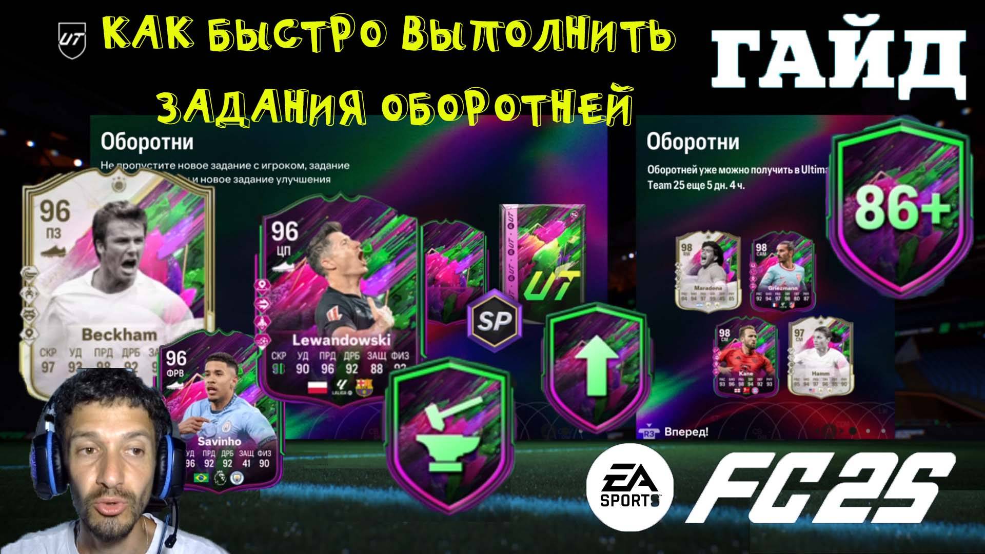 КАК БЫСТРО 100 РАЗ СОБРАТЬ УЛУЧШЕНИЕ СОЗДАНИЯ ОБОРОТНЕЙ FUT 25 ★ ВСЕ НОВЫЕ ЗАДАНИЯ ОБОРОТНИ FC 25